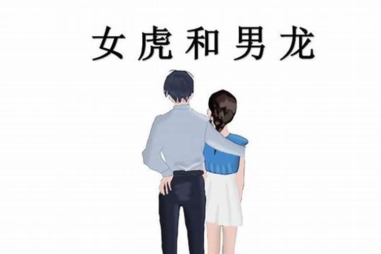 八字测姻缘:属虎女和属龙男合不合