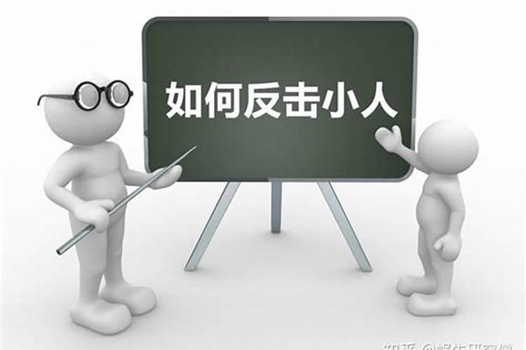 怎样对付心机婊小人