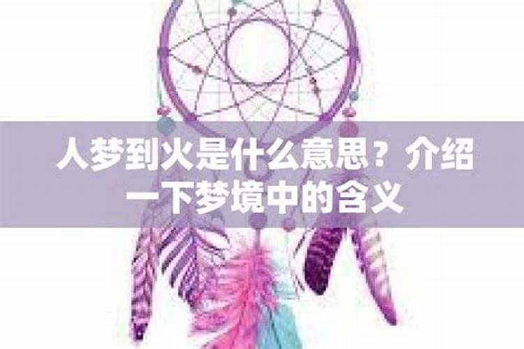 梦见着火了是什么意思
