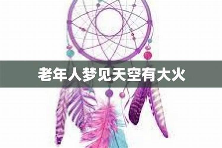 梦见着火了是什么意思