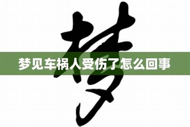 梦见弟弟被车撞断腿流血的预兆