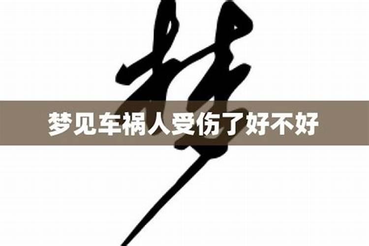 梦见弟弟出车祸是什么意思