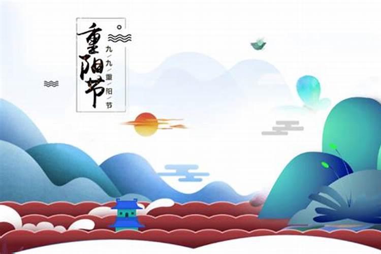 重阳节是什么星座