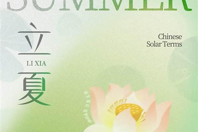 夏天从什么时候开始算 立夏节气诗词