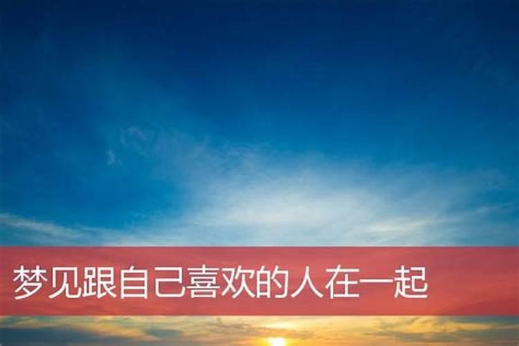 梦见暗恋女孩和我在一起的预兆