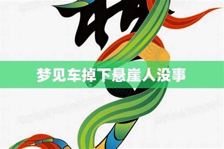 梦见坐车摔下悬崖是什么意思？