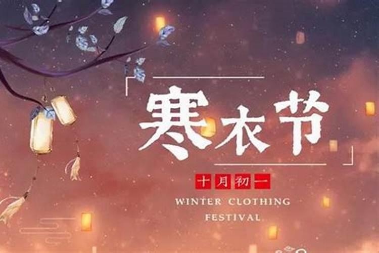 2024年送寒衣节是哪一天 传统的祭祀节日