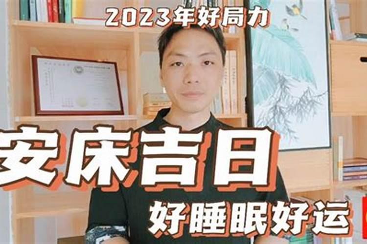 安床有什么讲究需要注意什么 安床有什么讲究需要注意事项
