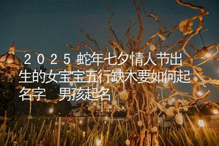 七夕情人节下午出生的女宝宝起什么名字新颖好记