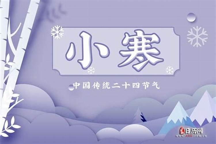 冬至和小寒的关系