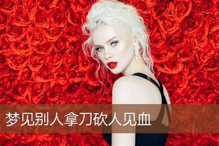 梦见爸爸把我的额头用刀砍伤了流了很多血
