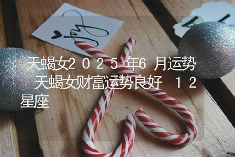 2025年6月3日天蝎座运势