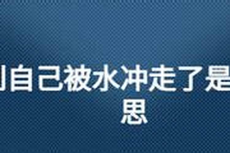 梦见弟弟被水冲走的预兆