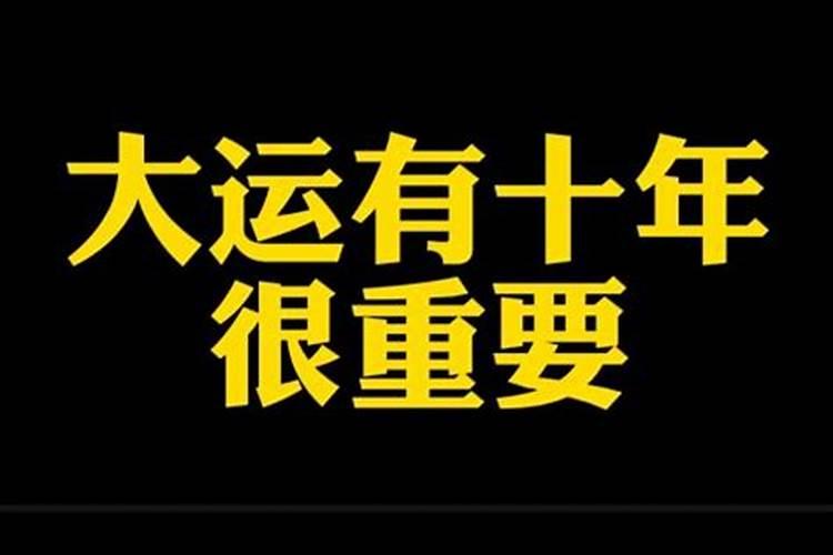 大运流年哪个重要