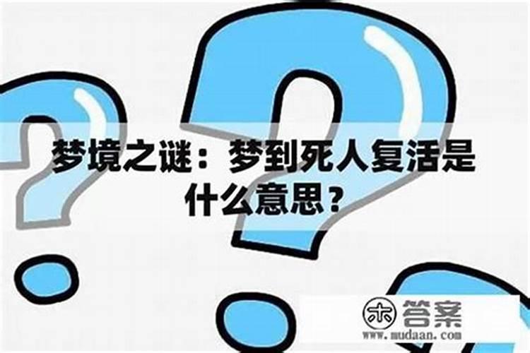 梦到死人复活了有什么兆头周公解梦
