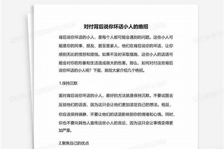 要是有小人在领导面前讲自己的坏话该如何应对？