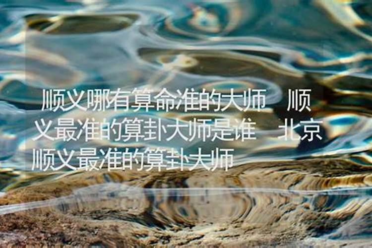 有没有谁在北京常鹤鸣那测过事儿,测的怎么样？