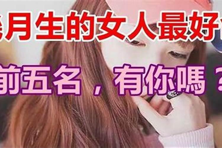 八字上说晚婚是指几岁女人嫁得好一切都是命中注定吗