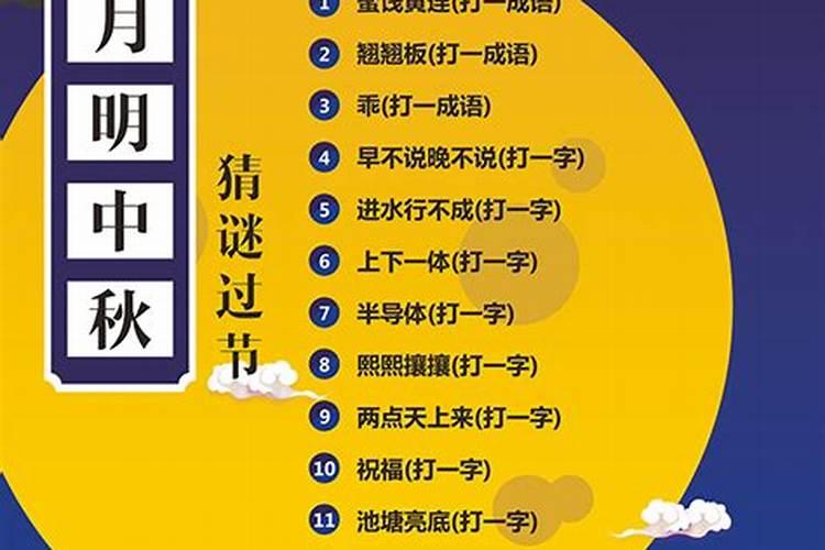 中秋节的猜字谜