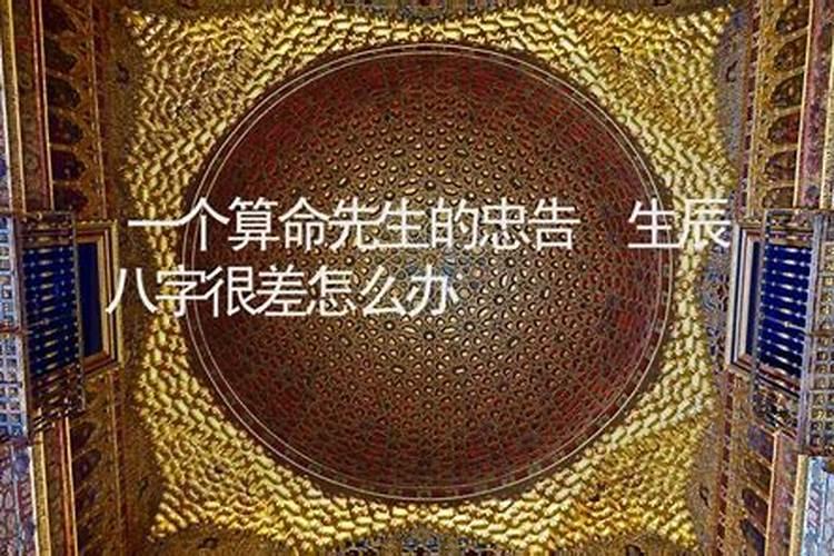 生辰八字不好的人怎么改运？