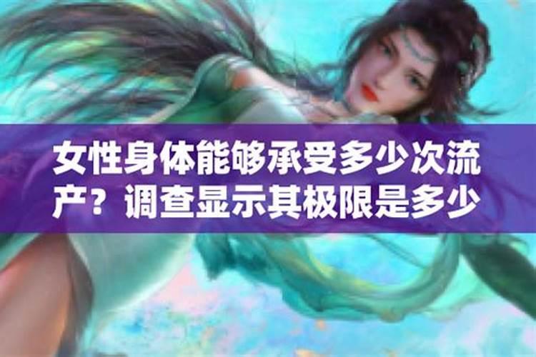女人一生能承受几次人流