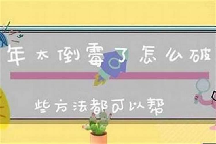 为什么我今年本命年老生病!