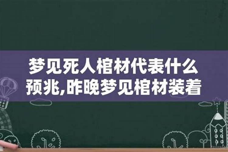 做梦梦见棺材和死人 做梦梦见棺材和死人好不好