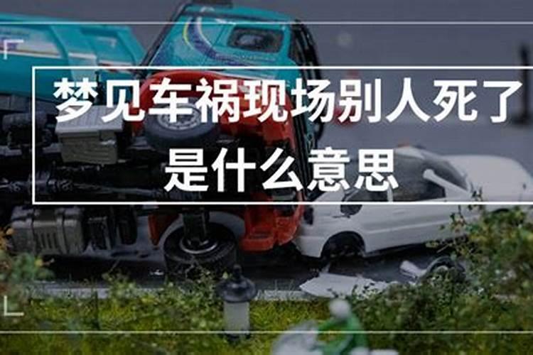 梦见同学出车祸死了,是好是坏？