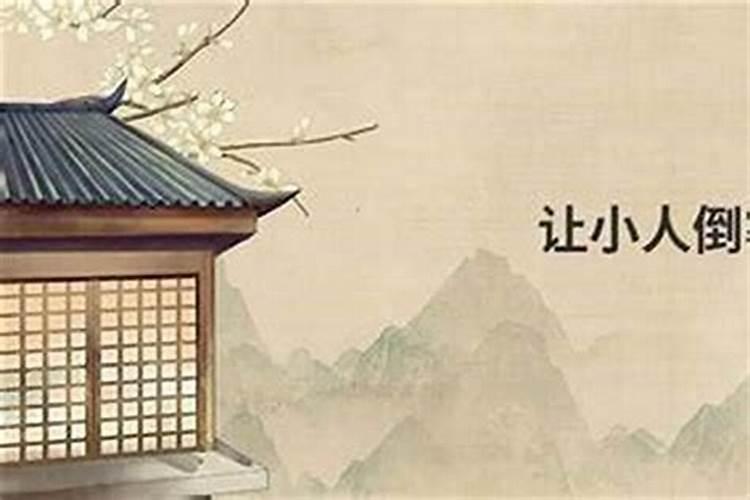 怎么整治小人和墙头草？