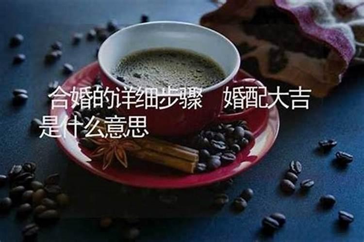 算命说合婚是什么意思啊