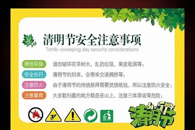 清明节安全教育内容