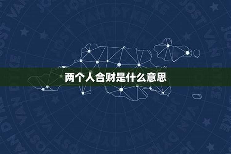 俩个人合财是什么意思？