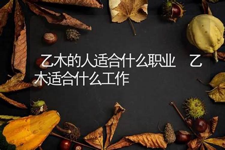 身弱乙木最好的大运
