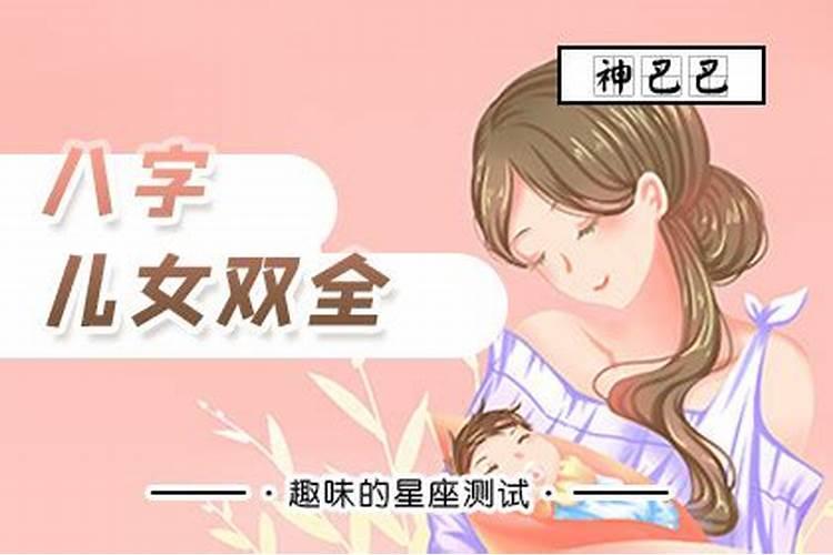 八字怎么看子女个数,算算我命里有几个儿女
