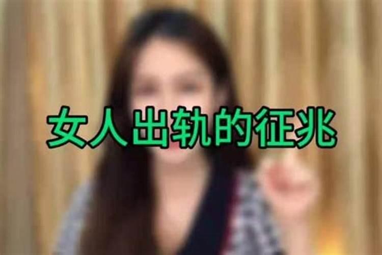 梦见老婆出轨了是什么征兆