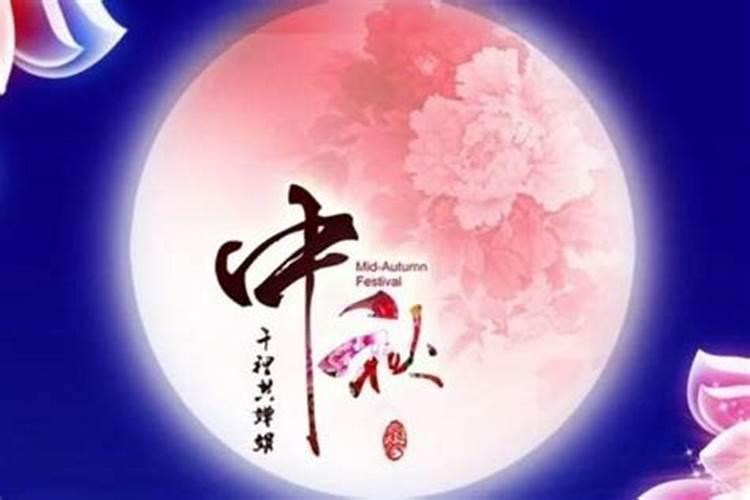 中秋节是农历8月15还是国历8月15啊？？？