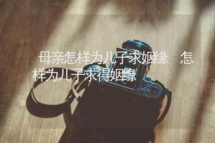 母亲替儿子到寺庙去求个好姻缘应该怎么做