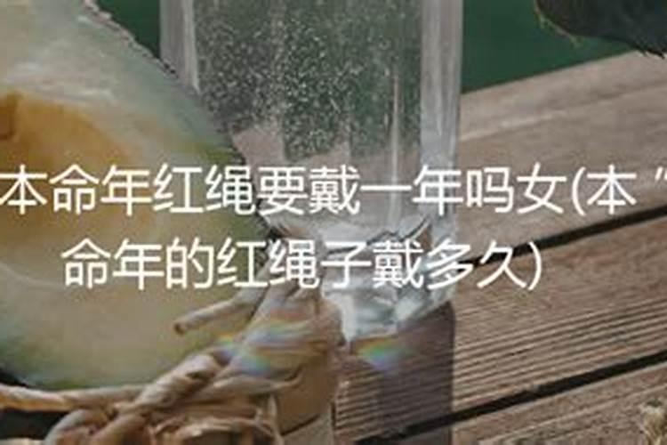 本命年红绳应该什么时候戴