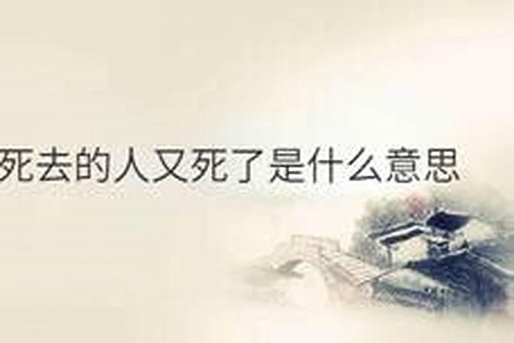 梦见已经死了的人又死了还放了棺材在堂屋里