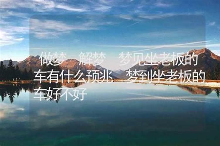 梦到自己买车了开新车