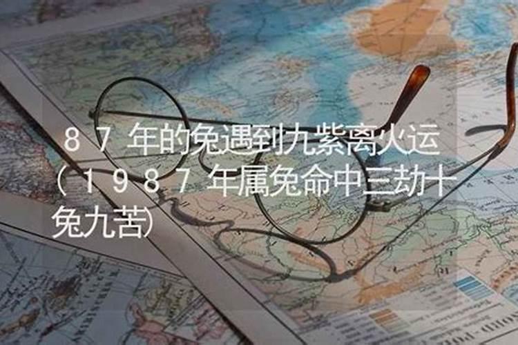 1987年是什么命1987年属兔命中三劫是什么