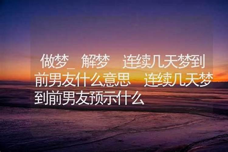 为什么会做连续剧式的梦