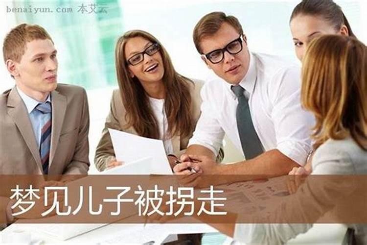 梦到人贩子拐走我儿子是怎么回事
