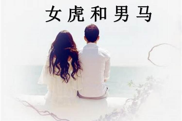 男马与女虎相配吗