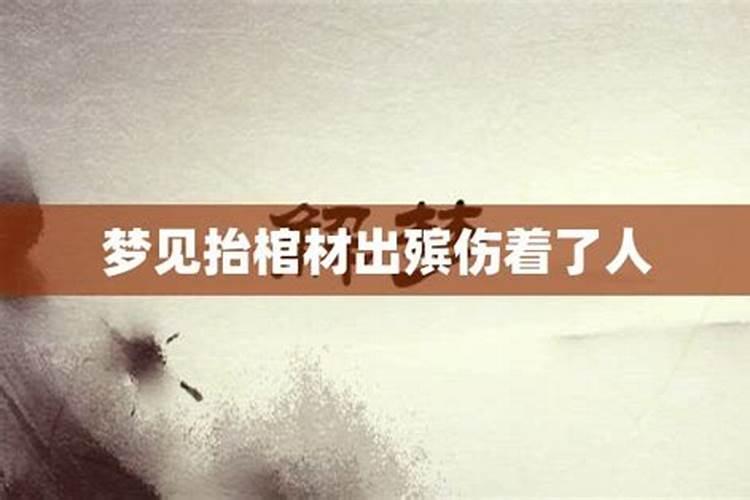 梦见自己参与抬棺材出殡