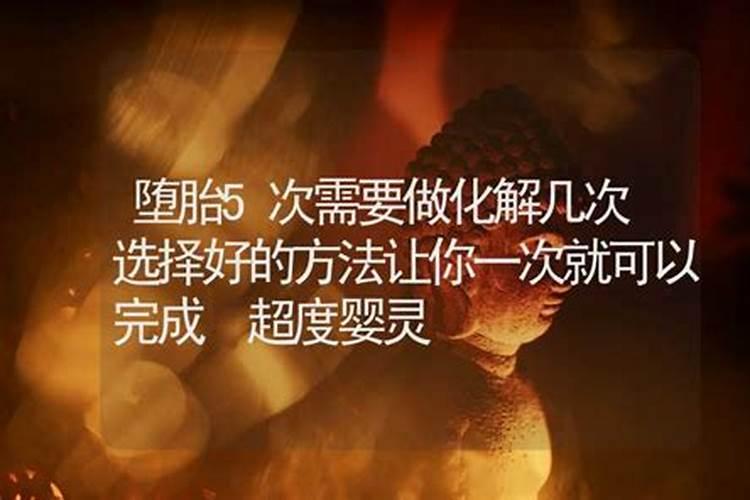 谈了个女朋友七年,其中堕胎有五次!事业越来越不顺,冤孽缠身,想问有什...