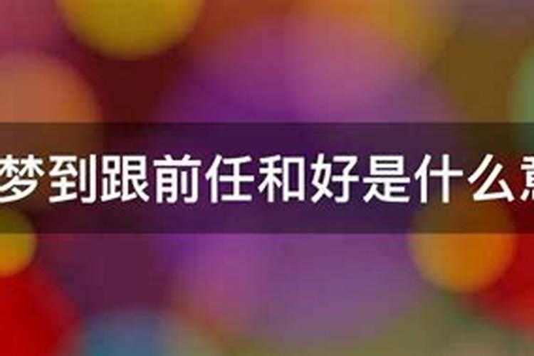 晚上梦见和前任和好是什么意思