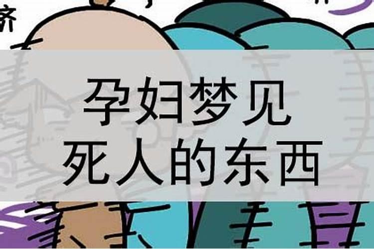 梦见与死人争东西的预兆