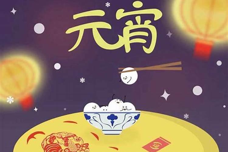 南方元宵节是哪天