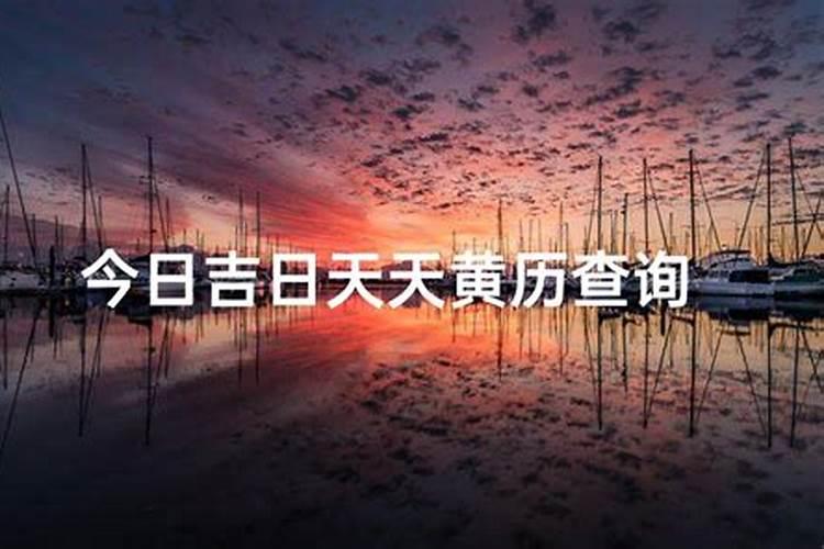 2024年10月吉时良辰一览表